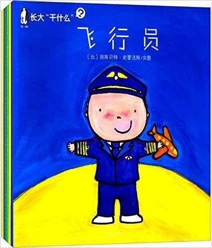 幼儿职业体验书:长大干什么(飞行员+医生+赛车手+考古学家+邮递员)(套装共5册)