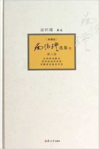 南怀瑾选集:第8卷(典藏版)