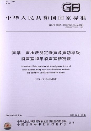 声学 声压法测定噪声源声功率级 消声室和半消声室精密法(GB/T 6882-2008)