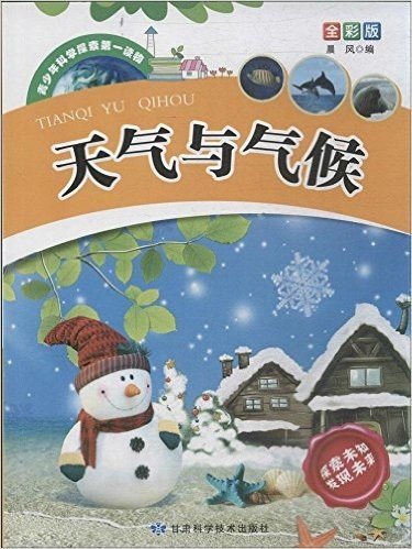 天气与气候(全彩版)/青少年科学探索第一读物