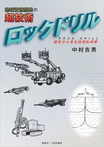 地球資源開発の超技術ロックドリル 歴史から見る技術的考察