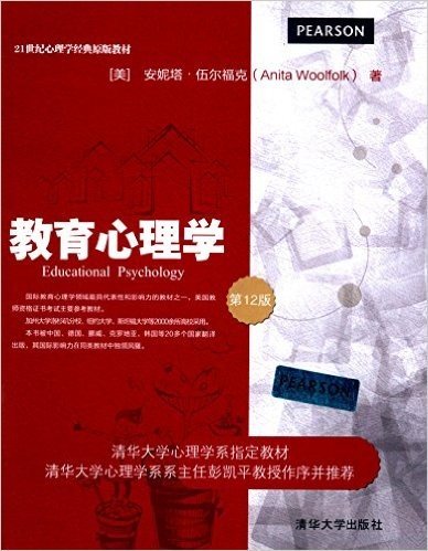 21世纪心理学经典原版教材·清华大学心理学指定教材:教育心理学(第12版)(英文版)