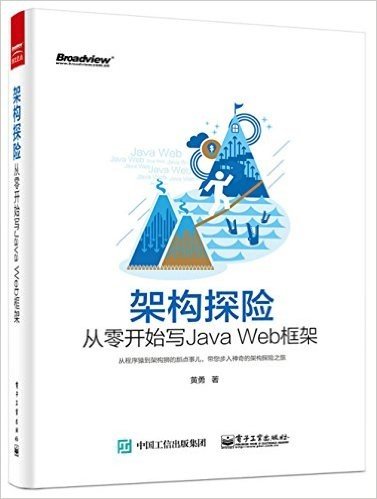 架构探险:从零开始写Java Web框架