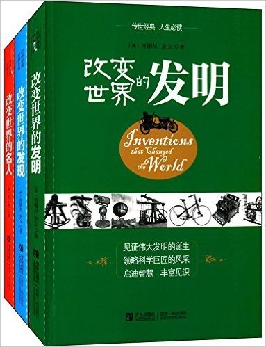 世界经典珍藏系列:改变世界的发明、发现、名人(套装共3册)