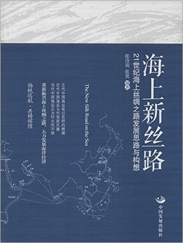 海上新丝路:21世纪海上丝绸之路发展思路与构想