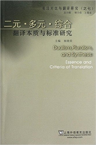 二元·多元·综合:翻译本质与标准研究