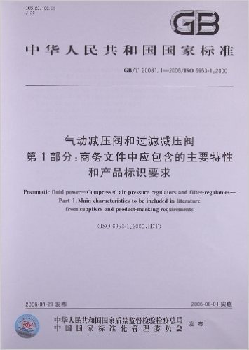 气动减压阀和过滤减压阀(第1部分):商务文件中应包含的主要特性和产品标识要求(GB/T 20081.1-2006)(ISO 6953-1:2000)