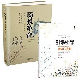 【8月12发货—包邮套装2册）场景革命+引爆社群：移动互联网时代的新4C法则（从场景、内容、传播、连接等角度深度解构社群时代的商业模式与法则）