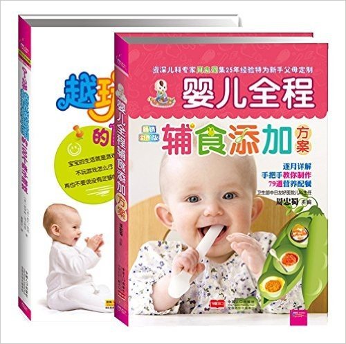 婴儿全程辅食添加方案+越玩越聪明的100个亲子游戏(套装共2册)