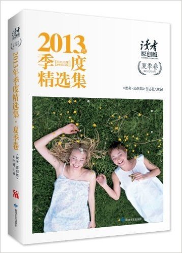 《读者·原创版》2013年季度精选集(夏季卷)