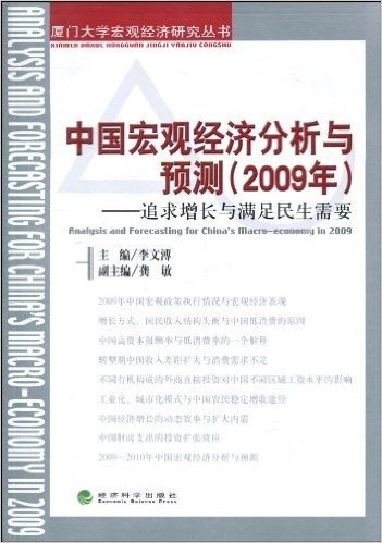 中国宏观经济分析与预测(2009年):追求增长与满足民生需要