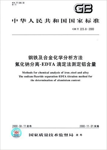 中华人民共和国国家标准·钢铁及合金化学分析方法:氟化钠分离-EDTA滴定法测定铝含量(GB/T 223.8-2000)