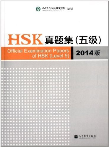 HSK真题集(5级)(2014版)
