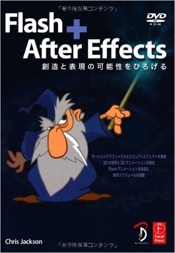 Flash + After Effects 創造と表現の可能性をひろげる