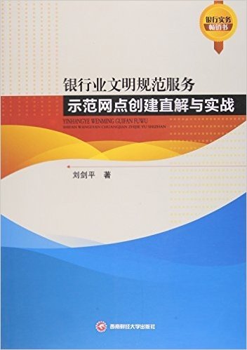 银行业文明规范服务示范网点创建直解与实战