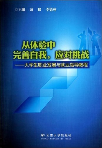 从体验中完善自我应对挑战:大学生职业发展与就业指导教程