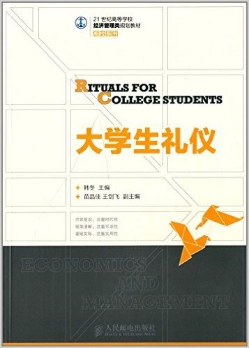 21世纪高等学校经济管理类规划教材·高校系列:大学生礼仪