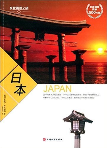 文化震撼之旅:日本