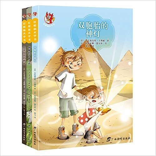 红松鼠文学书(套装共3册)