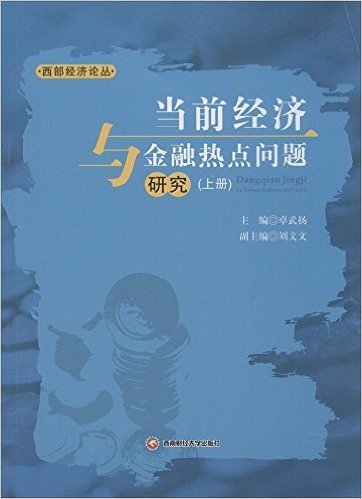 当前经济与金融热点问题研究(上下)/西部经济论丛