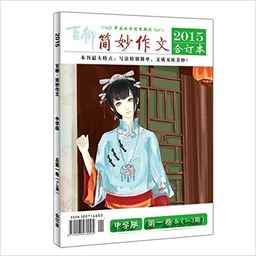 期刊杂志 百柳简妙作文中学版2015年1-3期合订本 中学生初中高中生满分作文辅导