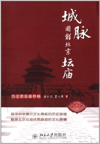 城脉:图解北京坛庙