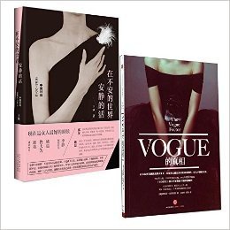 VOGUE的真相+在不安的世界安静的活(中国时尚1993-2013) 共2册