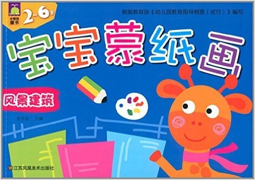 小鲸鱼童书宝宝蒙纸画:风景建筑(2-6岁)