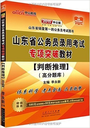 中公教育·(2015)山东省公务员录用考试专项突破教材:判断推理(附580元名师课程+99元网校代金券+在线模考+6项资料免费下载)