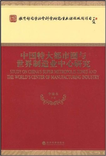 中国特大都市圈与世界制造业中心研究
