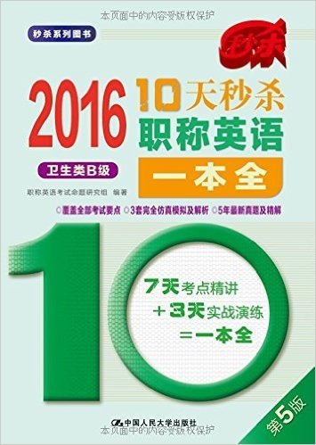 (2016)秒杀系列图书·10天秒杀职称英语一本全:卫生类B级(第5版)