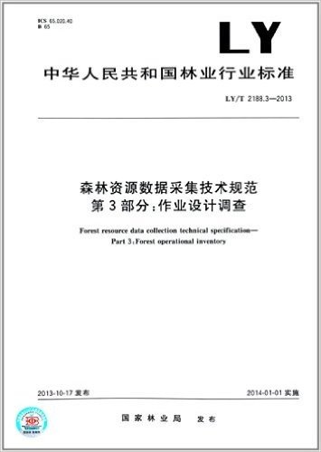 中华人民共和国林业行业标准:森林资源数据采集技术规范 第3部分·作业设计调查(LY/T 2188.3-2013)