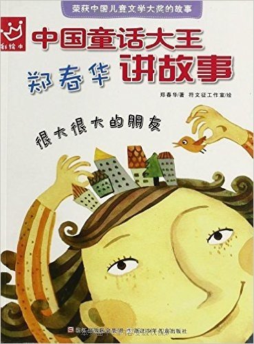 中国童话大王郑春华讲故事:很大很大的朋友(彩绘本)