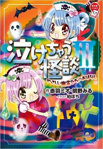 泣けちゃう怪談 3 やさしい幽霊たちのおはなし