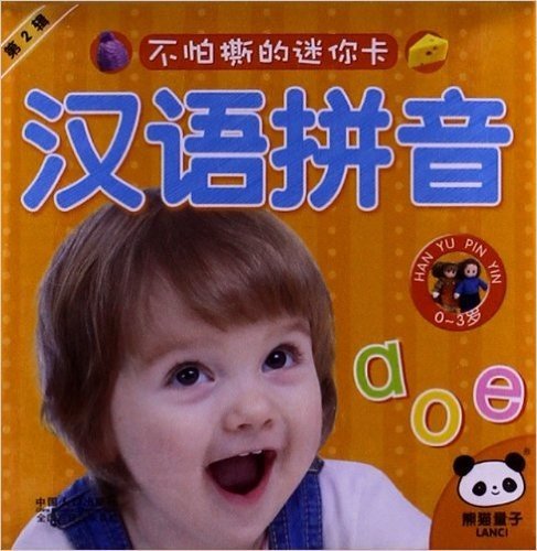 熊猫量子•不怕撕的迷你卡:汉语拼音