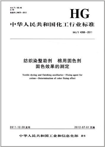 中华人民共和国化工行业标准HG/T 4268-2011:纺织染整助剂 棉用固色剂固色效果的测定