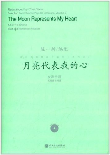 流行合唱精品(活页)系列2:月亮代表我的心