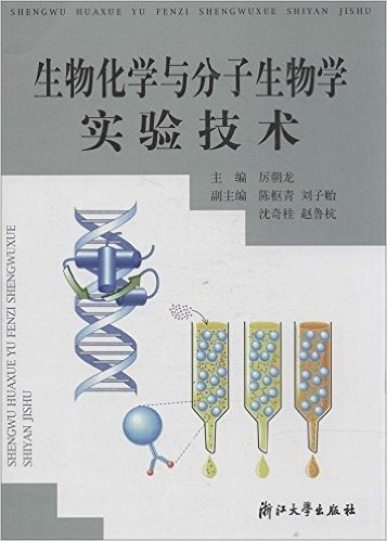 生物化学与分子生物学实验技术