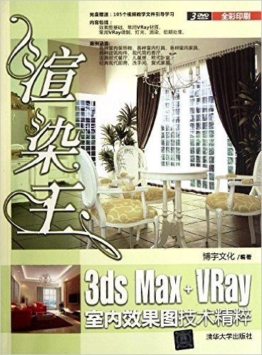 渲染王3ds Max+VRay室内效果图技术精粹(全彩印刷)(附DVD光盘3张)