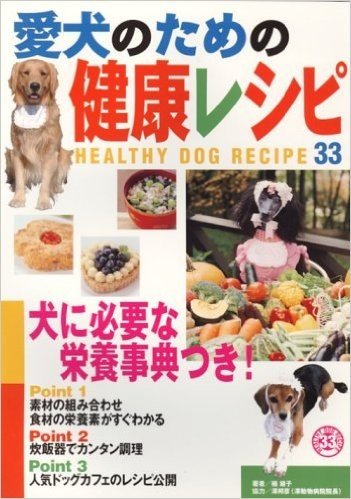 愛犬のための健康レシピ