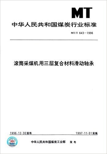 中华人民共和国煤炭行业标准:滚筒采煤机用三层复合材料滑动轴承(MT/T 643-1996)