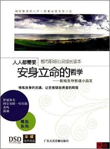 人人都需要安身立命的哲学:职场生存哲理小品文(CD+书)