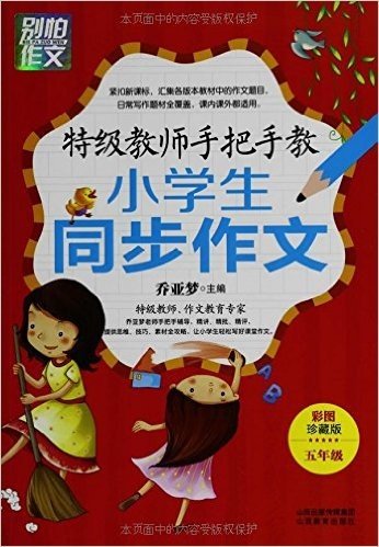 特级教师手把手教小学生同步作文(五年级)(彩图珍藏版)