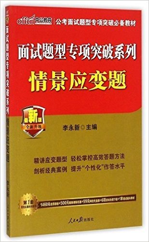 中公教育·(2015)公务员面试题型专项突破必备教材·面试题型专项突破系列:情景应变题(附1460元名师课程+500元面授课程优惠+99元网校代金券+6项资料免费下载+1本面试通关教材)