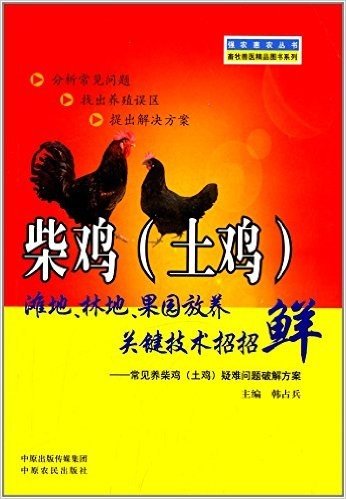 强农惠农丛书•畜牧兽医精品图书系列:柴鸡(土鸡)滩地林地果园放养关键技术招招鲜:常见养柴鸡土鸡疑难问题破解方案