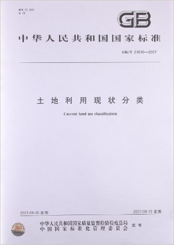 中华人民共和国国家标准(GB/T21010-2007):土地利用现状分类