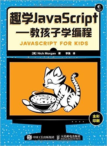 趣学JavaScript:教孩子学编程