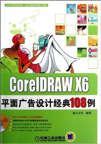 CorelDRAW X6平面广告设计经典108例(附DVD光盘)