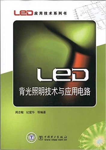 LED背光照明技术与应用电路