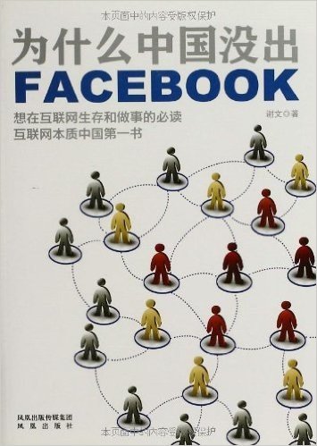 为什么中国没出Facebook